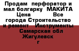 Продам “перфоратор и мал.болгарку“ МАКИТА › Цена ­ 8 000 - Все города Строительство и ремонт » Инструменты   . Самарская обл.,Жигулевск г.